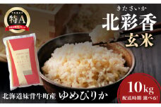令和7年産 妹背牛産新米【北彩香（ゆめぴりか）】玄米10kg 2026年6月発送