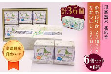 令和７年産 妹背牛産★頂寒熟米★【北彩香(特Ａ２品種)】贈答用36個〈一括〉2026年2月発送