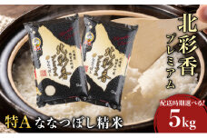 令和7年産 妹背牛産新米【プレミアム北彩香(ななつぼし)】白米5kg 真空パック 2026年1月発送