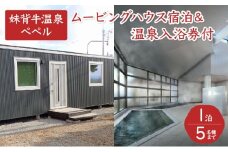 妹背牛温泉ペペル「ムービングハウス」宿泊 P001