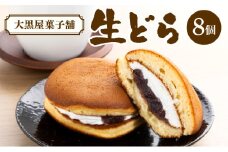 大黒屋菓子舗の生どら 8個入り Q001