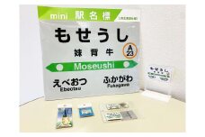 妹背牛駅駅名標セット V001