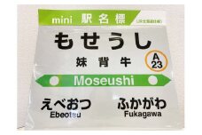 妹背牛駅mini駅名標 V003