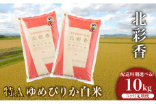 定期便  令和7年産 妹背牛産新米【北彩香（ゆめぴりか）】白米10kg×全５回 2025年12月発送から
