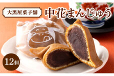 中花まんじゅう 12個入り AB001