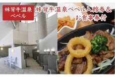 妹背牛温泉ペペル入館券【お食事券付】 L002