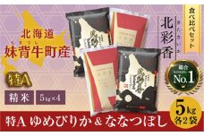 令和7年産 妹背牛産新米 [北彩香]【ゆめぴりかvsプレミアムななつぼし】特Ａ食べ比べ 白米20kg〈一括〉2026年9月発送