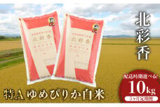 定期便  令和7年産 妹背牛産新米【北彩香（ゆめぴりか）】白米10kg×全５回 2026年4月発送から