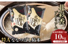 定期便 令和7年産 妹背牛産新米【プレミアム北彩香(ななつぼし)】白米10kg×全5回 2026年3月発送から