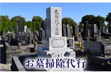 お墓掃除代行サービス | お盆 墓 掃除 代行 ふるさと納税 妹背牛町 お墓 HG001