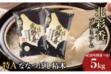 令和7年産 妹背牛産新米【プレミアム北彩香(ななつぼし)】白米5kg 真空パック 2026年7月発送