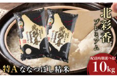 令和7年産 妹背牛産新米【プレミアム北彩香(ななつぼし)】白米10kg〈一括〉2026年7月発送