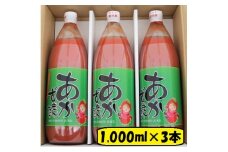 あかずきんちゃん 1,000ml×3本 朝もぎ完熟トマトジュース