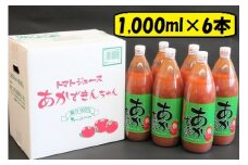 あかずきんちゃん 1,000ml×6本 朝もぎ完熟トマトジュース