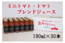 ミニトマト・トマトブレンドジュース プレミアムあかずきんちゃん 180ml×30本