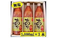 「無塩」あかずきんちゃん 1,000ml×3本 朝もぎ完熟トマトジュース