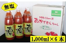 「無塩」あかずきんちゃん 1,000ml×6本 朝もぎ完熟トマトジュース