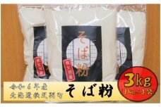 【令和6年産】秩父別産そば粉(新そば)1kg×3袋