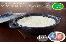 【新米予約受付】令和7年産 ななつぼし5kg＆ゆめぴりか5㎏ 4月発送