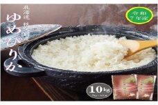 【新米予約受付】令和7年産 ゆめぴりか(10kg)3月発送