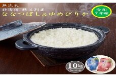 【新米予約受付】令和7年産 無洗米ななつぼし5kg＆無洗米ゆめぴりか5㎏ 12月発送