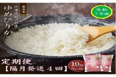 【新米予約受付】令和7年産 無洗米ゆめぴりか定期便40kg(隔月10kg×4か月)