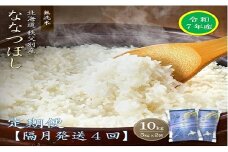 【新米予約受付】令和7年産 無洗米ななつぼし定期便40kg(隔月10kg×4か月)
