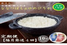 【新米予約受付】令和7年産 無洗米ななつぼし＆無洗米ゆめぴりか定期便40kg(隔月10kg(各5kg)×4か月)