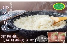【新米予約受付】令和7年産 ゆめぴりか定期便80kg(毎月10kg×8か月)