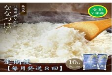 【新米予約受付】令和7年産 無洗米ななつぼし定期便80kg(毎月10kg×8か月)