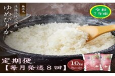 【新米予約受付】令和7年産 無洗米ゆめぴりか定期便80kg(毎月10kg×8か月)