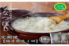 【新米予約受付】令和7年産 ななつぼし定期便40kg(隔月10kg×4か月)