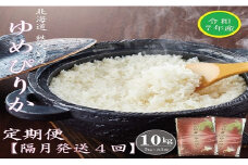 【新米予約受付】令和7年産 ゆめぴりか定期便40kg(隔月10kg×4か月)