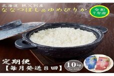 【新米予約受付】令和7年産 ななつぼし＆ゆめぴりか定期便80kg(毎月10kg(各5kg)×8か月)