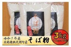 【令和7年産】秩父別産そば粉(新そば)1kg×3袋