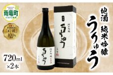【数量限定】地酒 「 純米吟醸 うりゅう 」 720ml × 2本