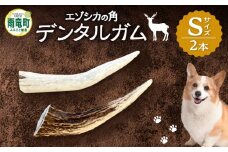 【数量限定】エゾシカの角 デンタルガム Sサイズ2本
