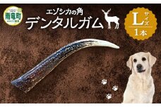 【数量限定】エゾシカの角デンタルガム Lサイズ（大型犬向け）