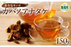 【数量限定】森のダイヤモンド「カバノアナタケ」150g