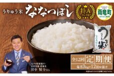 【定期便全12回】令和6年産 うりゅう米 ななつぼし 3kg（3kg×1袋）毎月1回お届け お米 米 ごはん ご飯 12ヶ月 連続お届け 定期便 特A  単一原料米 お弁当 国産 人気 おすすめ kome 雨竜町