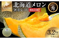 【令和7年産先行予約】北海道メロン 暑寒レッド 2玉 (3.2kg以上×1箱)《2025年9月より発送予定》メロン 先行予約 北海道 赤肉 糖度 14度以上 2025年 9月 ブランドメロン