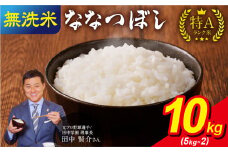 【10月発送】 新米予約 うりゅう米 ななつぼし 無洗米 10kg（5kg×2袋）令和7年産 お米 米 ごはん ご飯 特A 単一原料米 お弁当 国産 人気 おすすめ kome 雨竜町