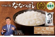 【定期便全6回】令和6年産 うりゅう米 ななつぼし 3kg（3kg×1袋）毎月1回お届け お米 米 ごはん ご飯 6ヶ月 連続お届け 定期便 特A  単一原料米 お弁当 国産 人気 おすすめ kome 雨竜町