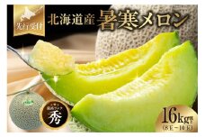 【令和7年産先行予約】北海道産 暑寒メロン 8～10玉 (8kg以上×2箱) 《2025年7月より発送予定》メロン 先行予約 北海道 青肉 糖度 14度以上 2025年 7月 大容量 ブランドメロン