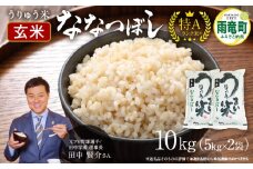 令和6年産 うりゅう米 ななつぼし 玄米  10kg（5kg×2袋） お米 米 ごはん ご飯 特A  単一原料米 お弁当 国産 人気 おすすめ kome  雨竜町