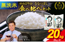 うりゅう米 食べ比べ 満足セット 無洗米 「 ゆめぴりか 10kg（5kg×2袋）･ ななつぼし 10kg（5kg×2袋）」 お米 米 ごはん ご飯 特A 単一原料米 お弁当 国産 人気 おすすめ kome 雨竜町