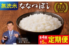 【定期便全4回】令和6年産 うりゅう米 ななつぼし 無洗米 5kg（5kg×1袋）毎月1回お届け お米 米 ごはん ご飯 4ヶ月 連続お届け 定期便 特A 単一原料米 お弁当 国産 人気 おすすめ kome 雨竜町