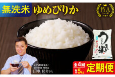 【定期便全4回】令和6年産 うりゅう米 ゆめぴりか 無洗米 5kg（5kg×1袋）毎月1回お届け お米 米 ごはん ご飯 4ヶ月 連続お届け 定期便 特A  単一原料米 お弁当 国産 人気 おすすめ kome 雨竜町