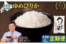 【定期便全4回】令和6年産 うりゅう米 ゆめぴりか 5kg（5kg×1袋）毎月1回お届け お米 米 ごはん ご飯 4ヶ月 連続お届け 定期便 特A 単一原料米 お弁当 国産 人気 おすすめ kome 雨竜町