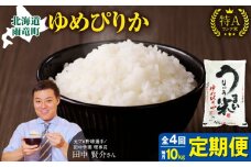 【定期便全4回】令和6年産 うりゅう米 ゆめぴりか 10kg（5kg×2袋）毎月1回お届け お米 米 ごはん ご飯 4ヶ月 連続お届け 定期便 特A  単一原料米 お弁当 国産 人気 おすすめ kome 雨竜町